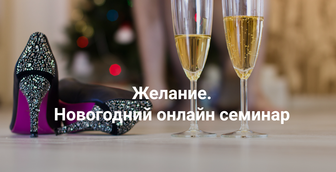 [Институт открытого поля] Елена Веселаго ― Желание_0.png